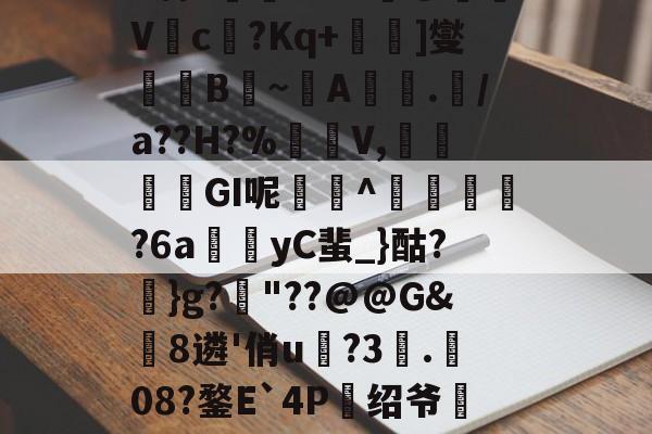 ?泆愢弱?瀪訴霖?1舸2幣鮼?M&amp;摌@気鍒V賗c?Kq+揯]燮鯬抆B浿~A鋵澪./a??H?%囦V,籛渽搇GI呢亷^	韙?6a澕舮yC蜚_}酤?}g?蝊"??@@G&amp;躼8遴'俏u敟?3.08?鍪E`4P謐绍爷檟"餑?簅+鵃;|?5?諾的简单介绍-金年会体育